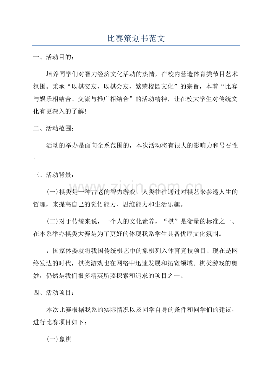 比赛策划书范文.docx_第1页
