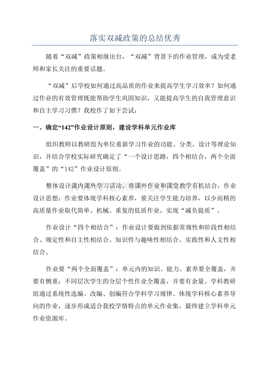 落实双减政策的总结优秀.docx_第1页