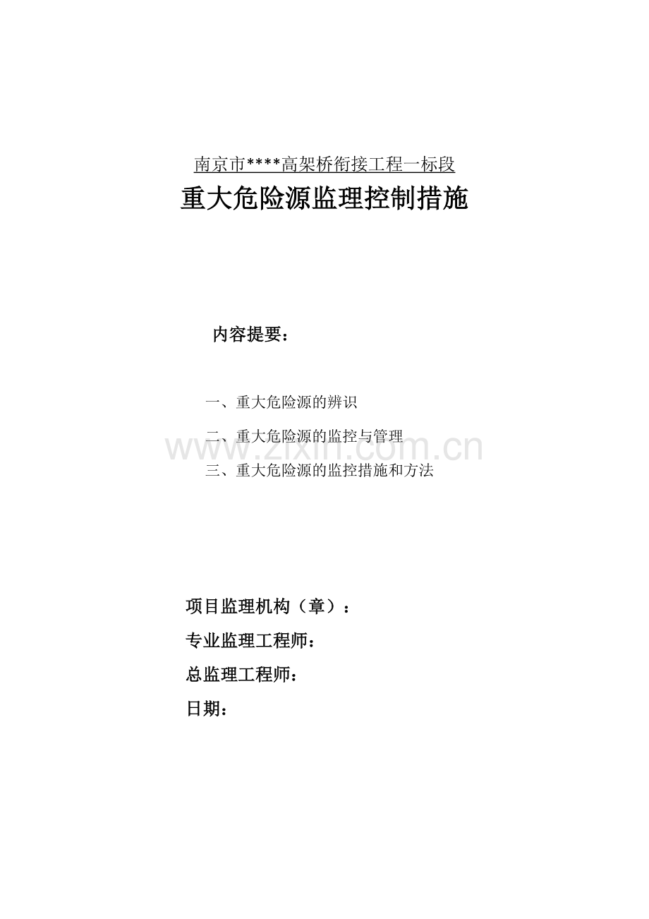 高架桥衔接工程重大危险源监理控制措施.doc_第1页