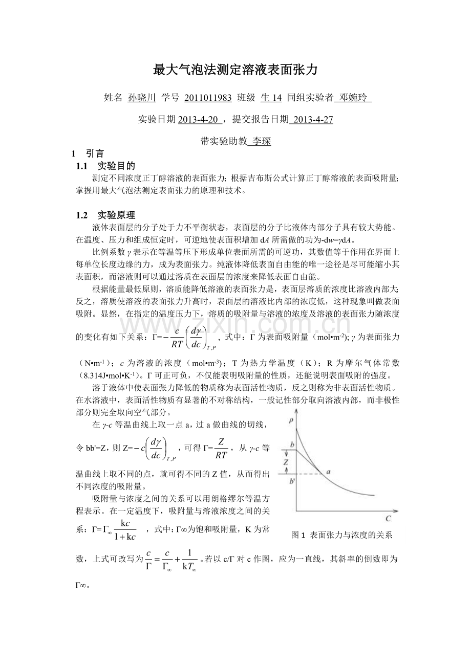 最大气泡法测定溶液表面张力.doc_第1页