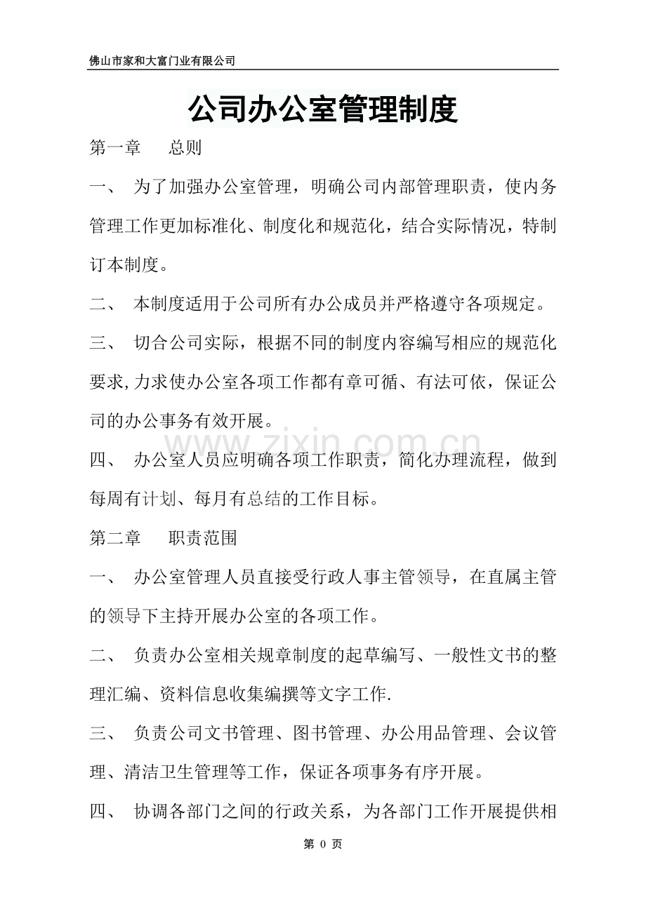 公司办公室管理制度范本大全51046.doc_第1页