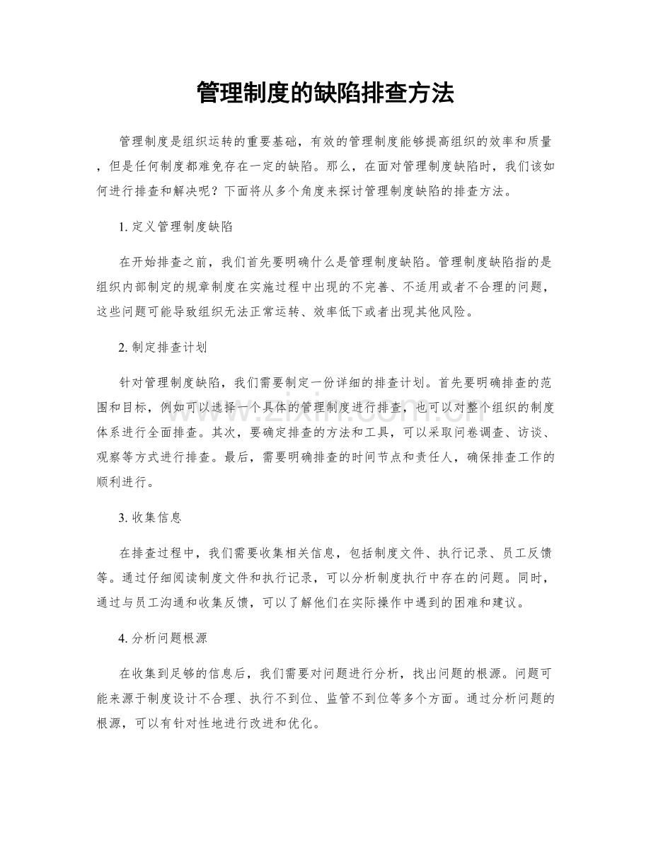 管理制度的缺陷排查方法.docx_第1页