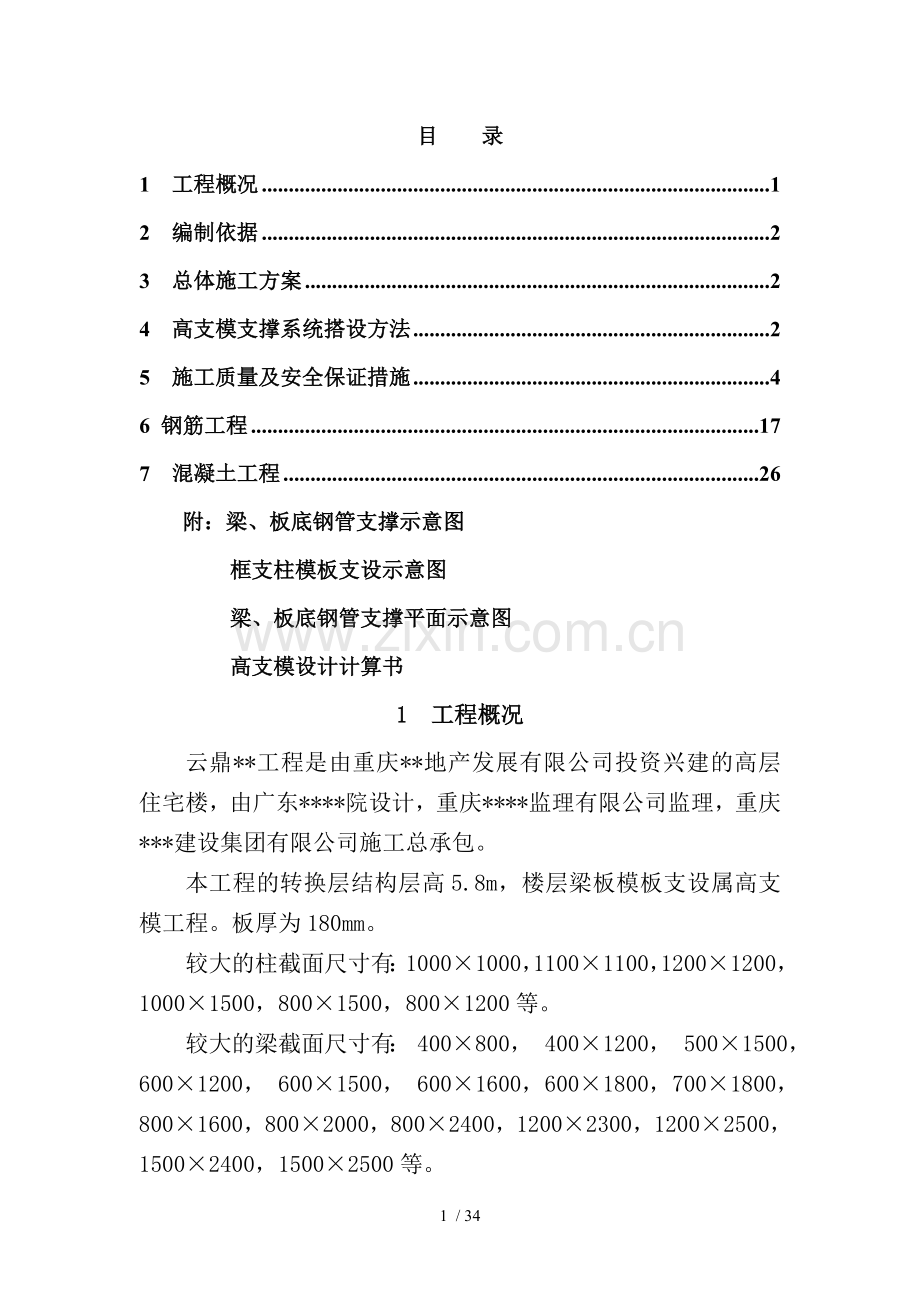 重庆某工程转换层专项施工方案(5.8m高-九层板).doc_第1页