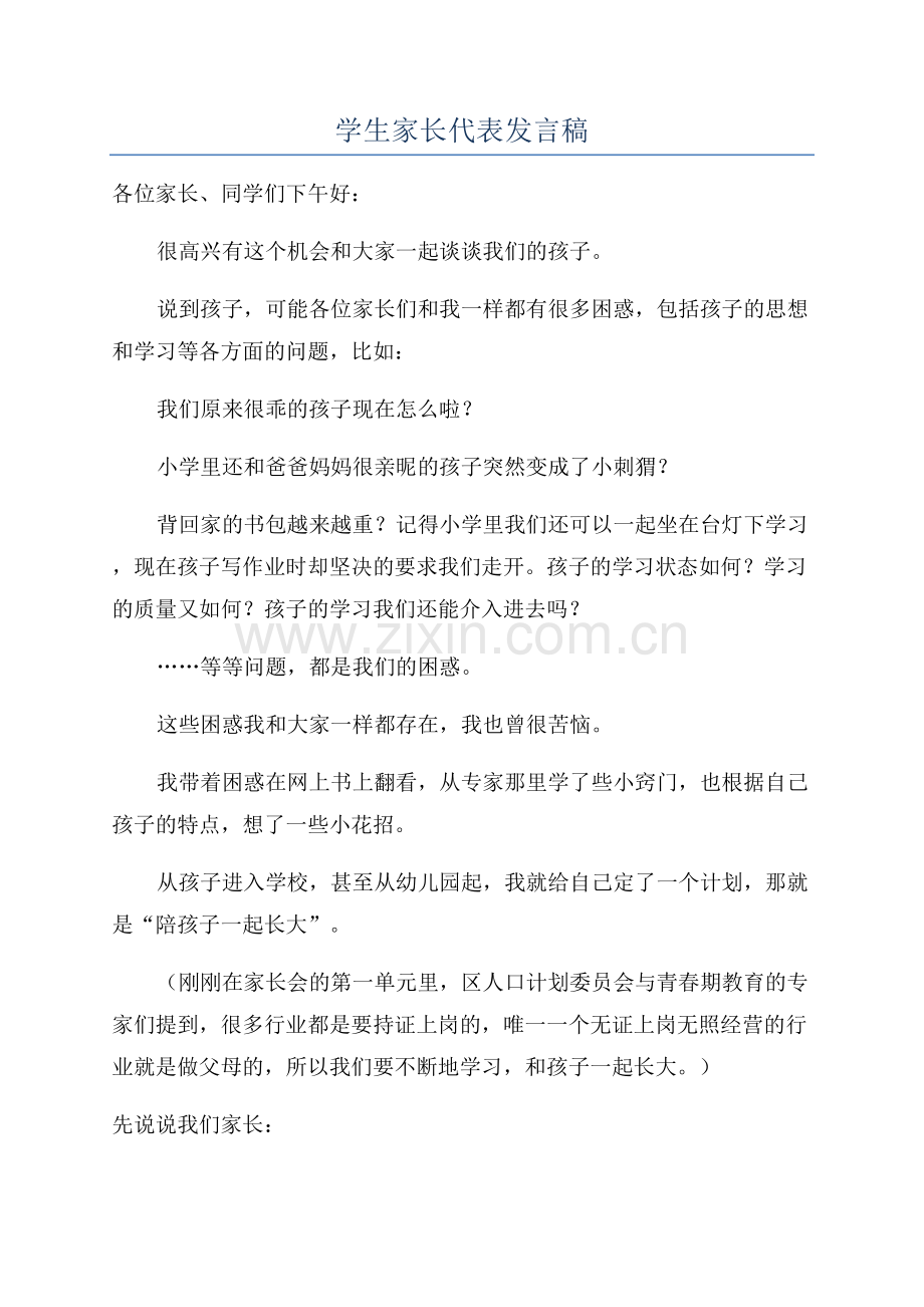 学生家长代表发言稿.docx_第1页