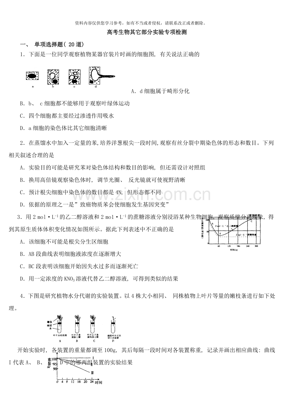 高考生物其他部分实验专项检测样本.doc_第1页