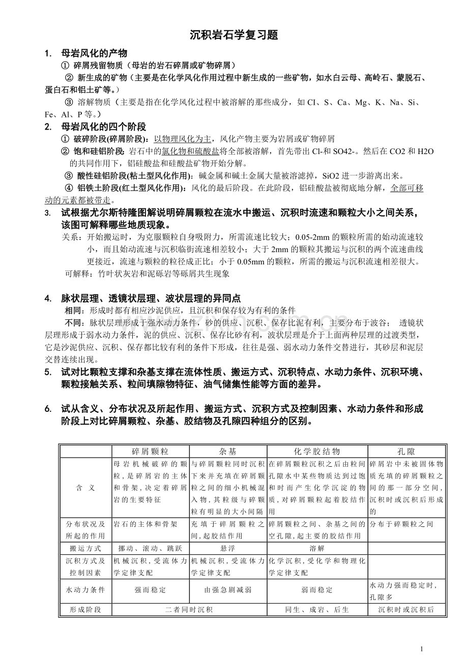 补充-沉积岩石学复习题答案3页.doc_第1页