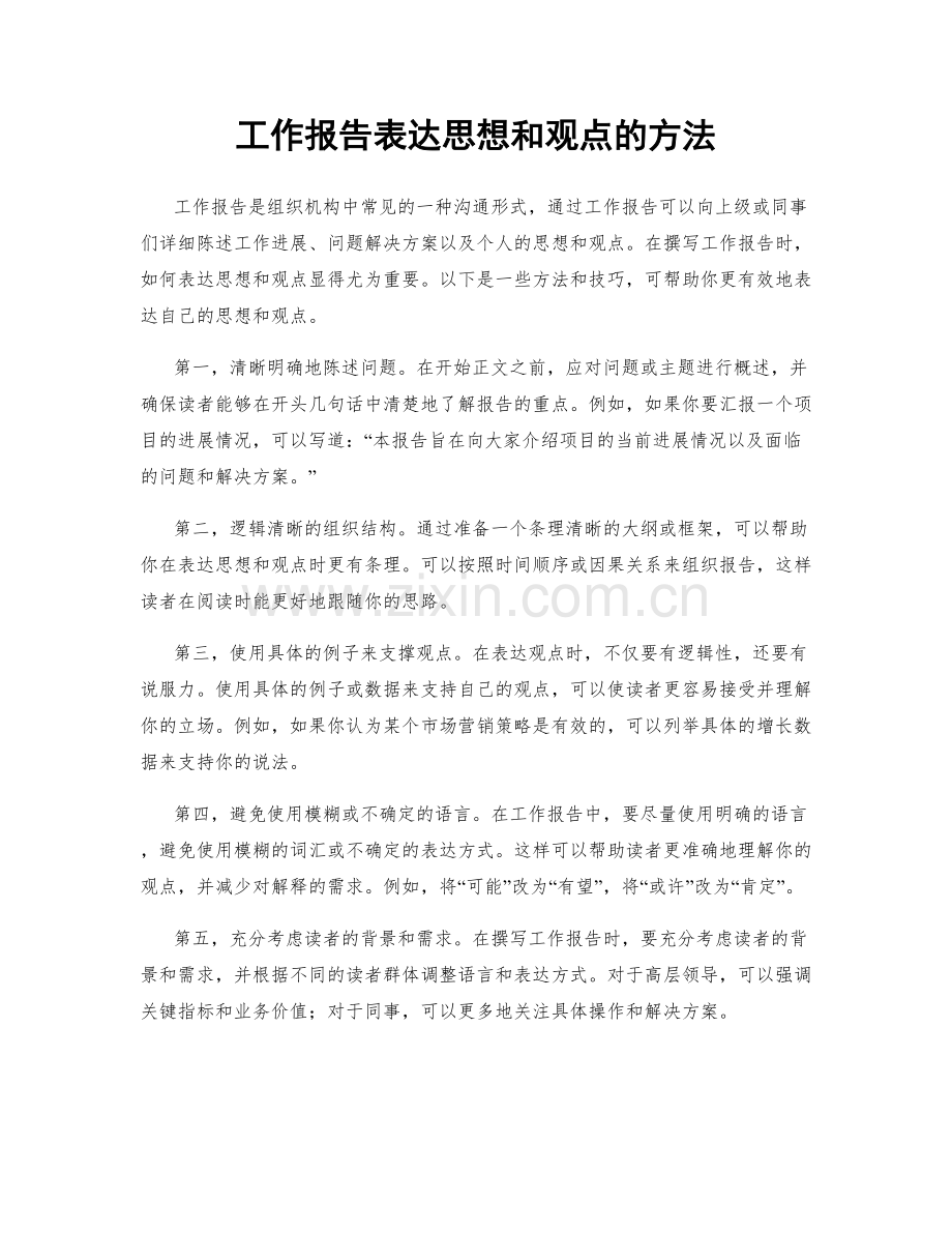 工作报告表达思想和观点的方法.docx_第1页
