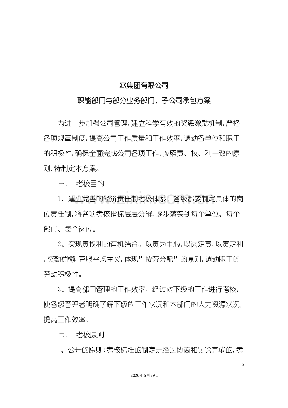 集团公司职能部门与部分业务部门&子公司承包方案.doc_第2页