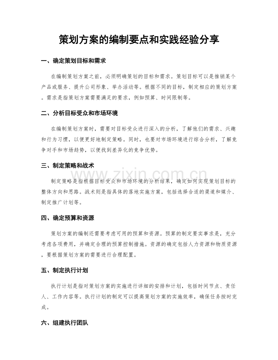 策划方案的编制要点和实践经验分享.docx_第1页
