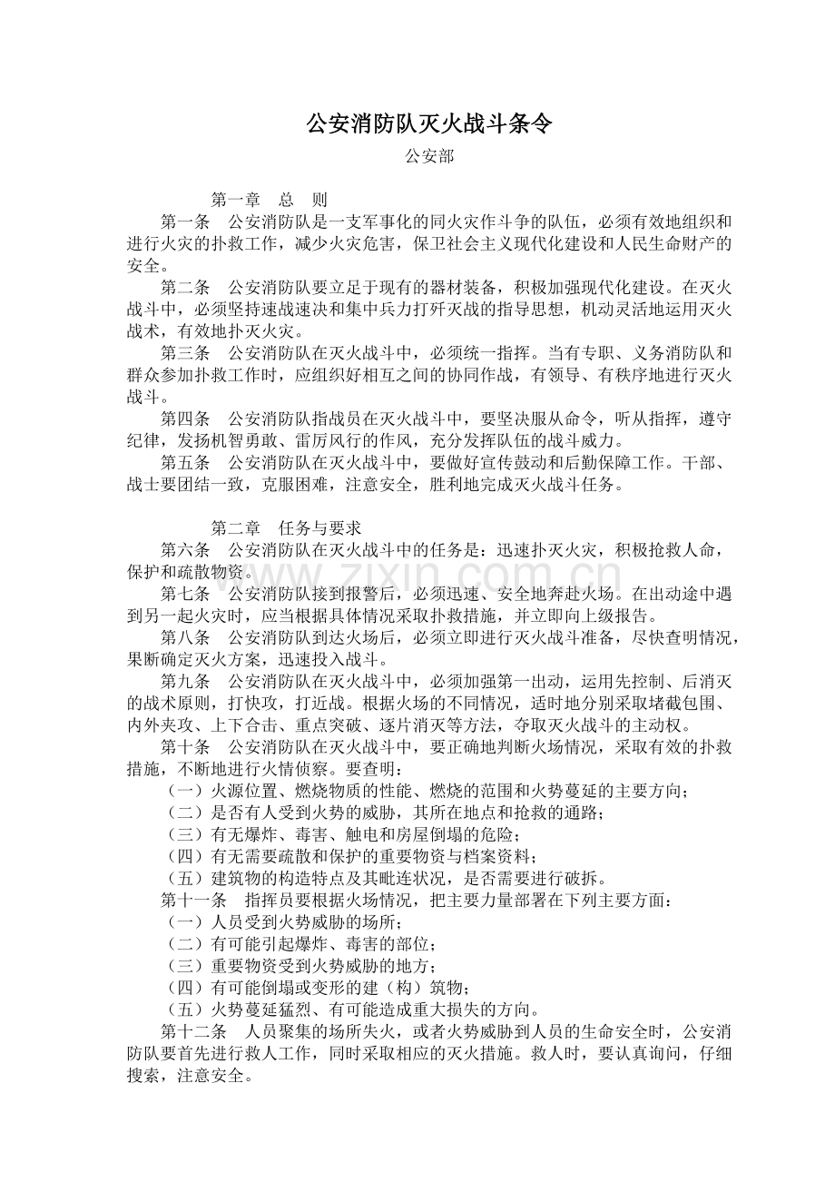 公安消防队灭火战斗条令.doc_第1页