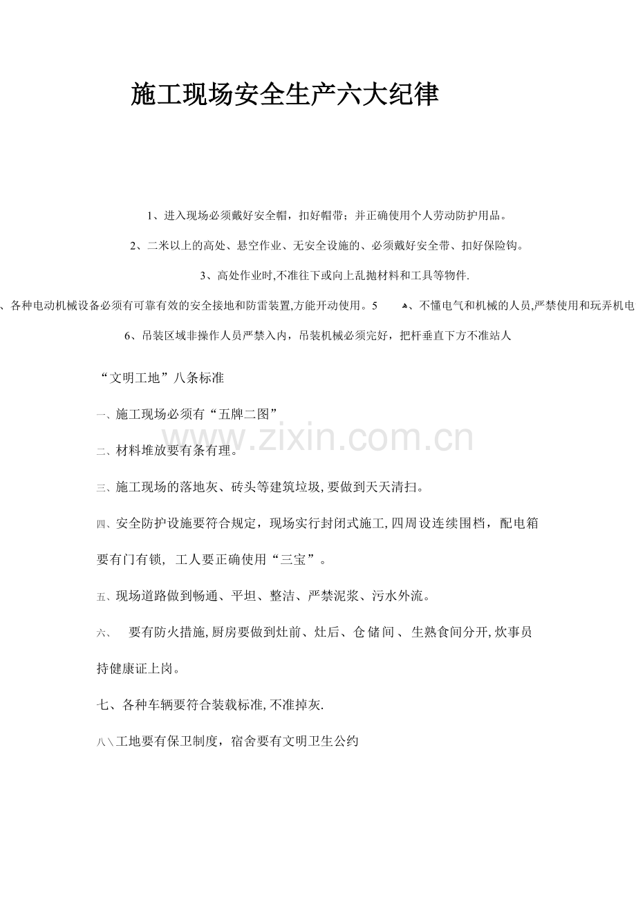 施工现场安全生产六大纪律.doc_第1页
