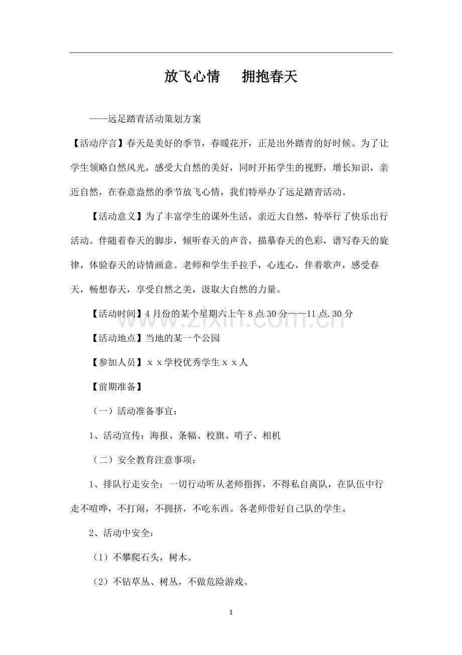 远足踏青活动策划方案.pdf_第1页