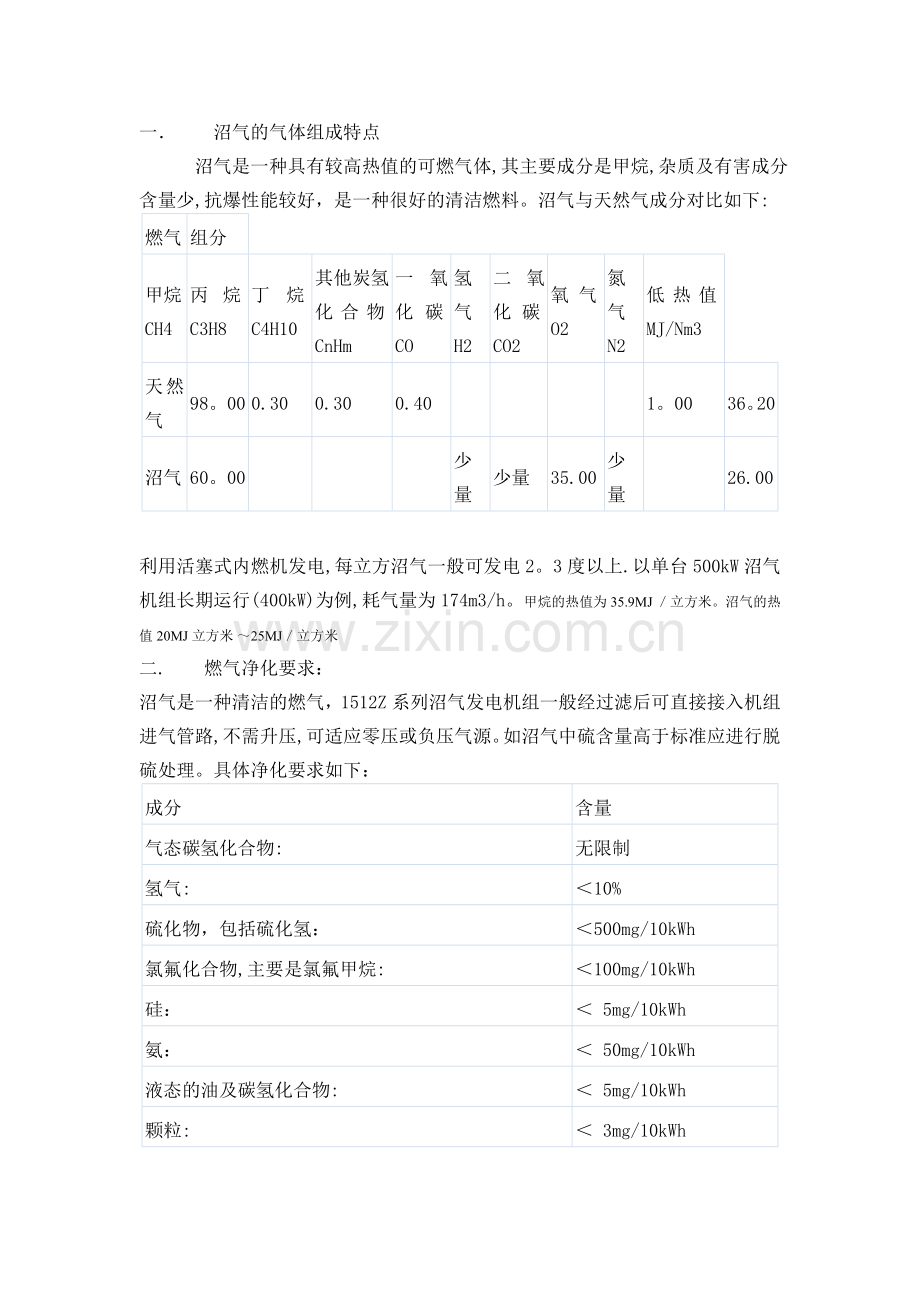 利用沼气发电方案.doc_第1页