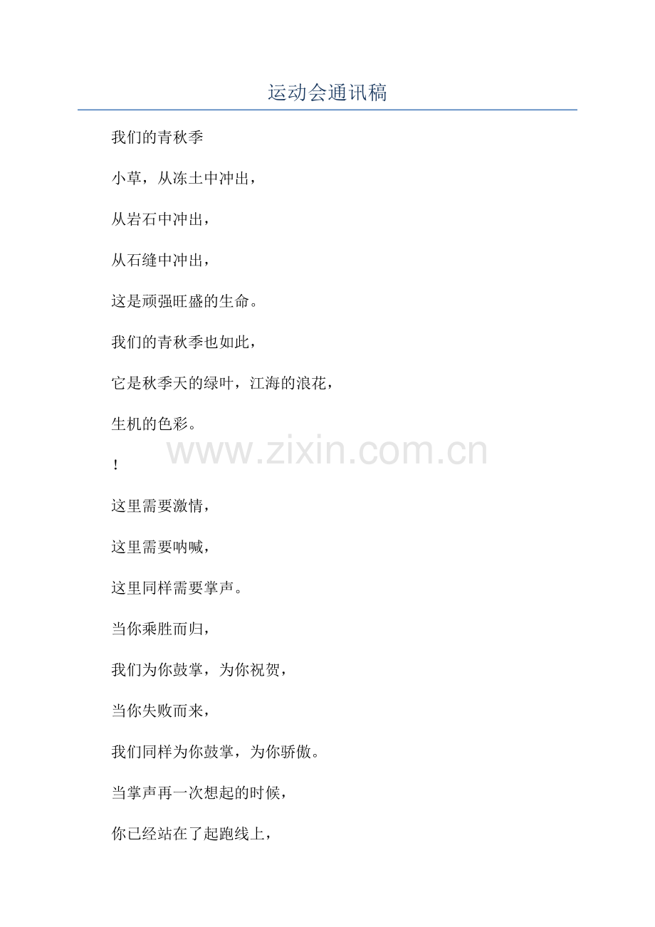 运动会通讯稿.docx_第1页