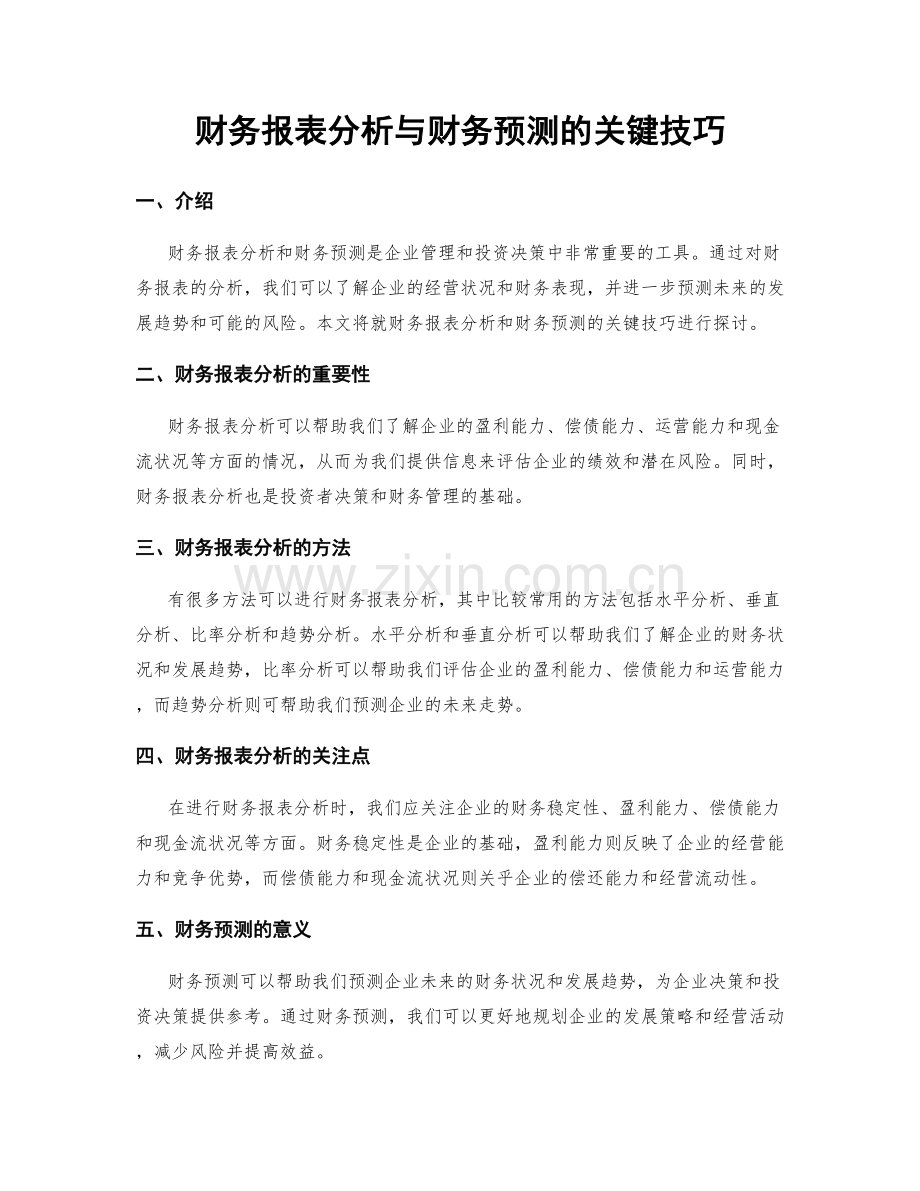 财务报表分析与财务预测的关键技巧.docx_第1页