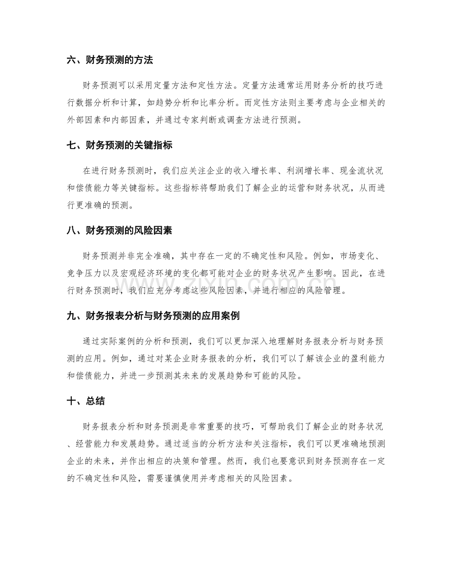 财务报表分析与财务预测的关键技巧.docx_第2页