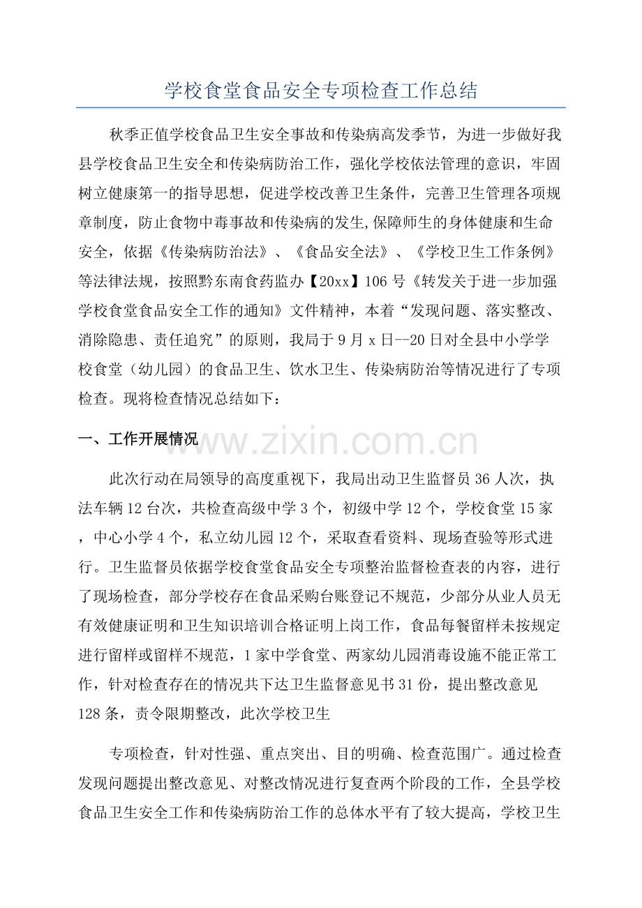 学校食堂食品安全专项检查工作总结.docx_第1页
