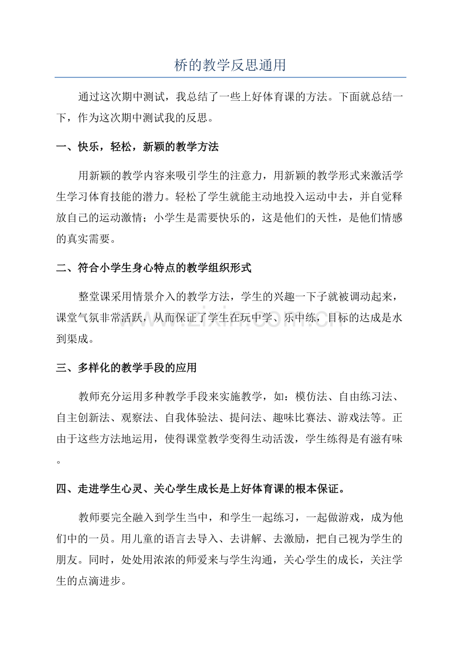 桥的教学反思通用.docx_第1页