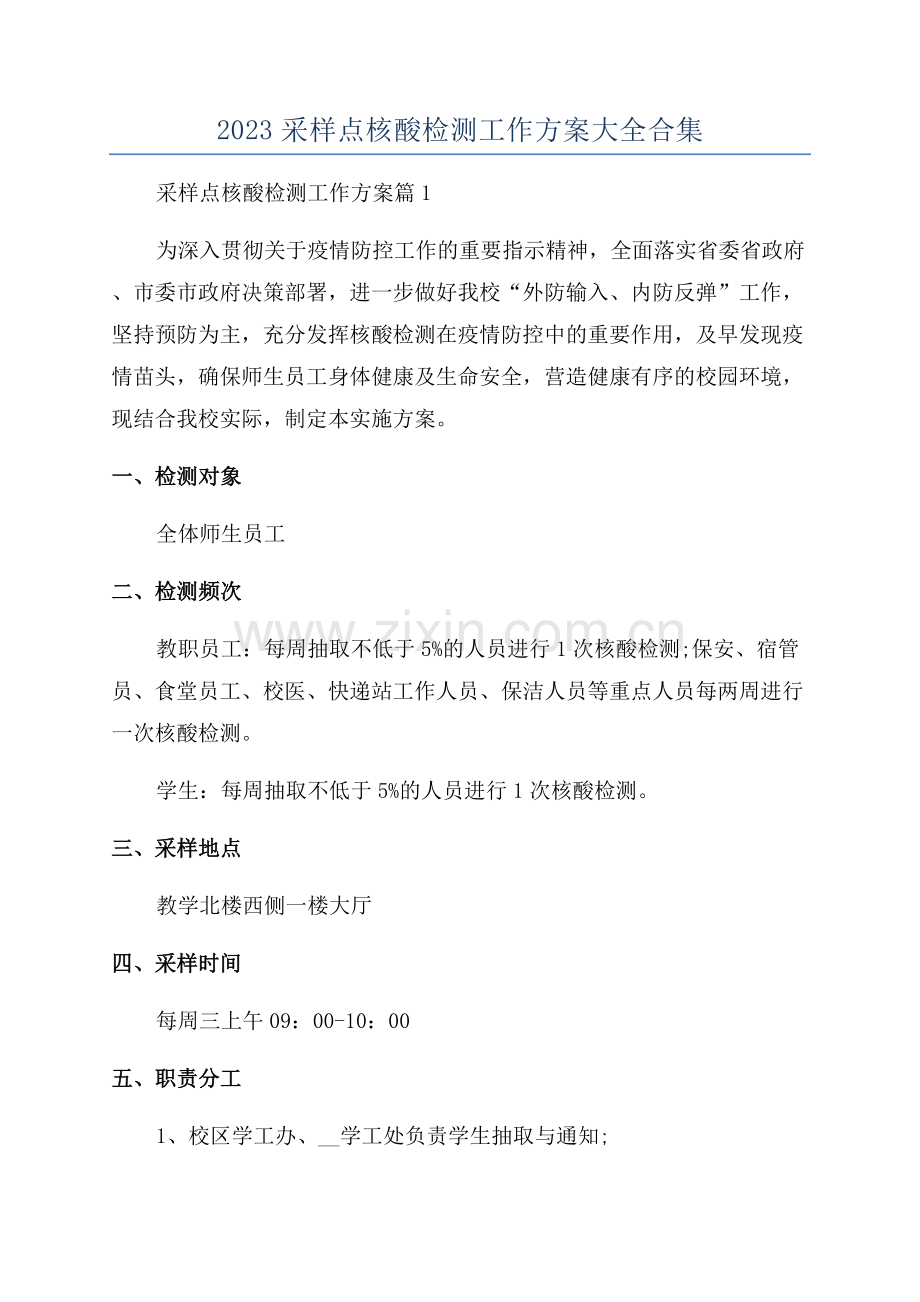 2023采样点核酸检测工作方案大全合集.docx_第1页