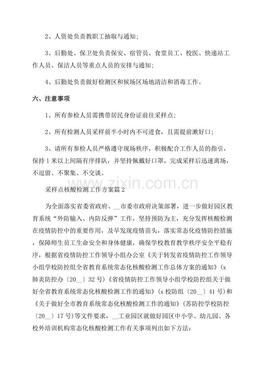 2023采样点核酸检测工作方案大全合集.docx_第2页