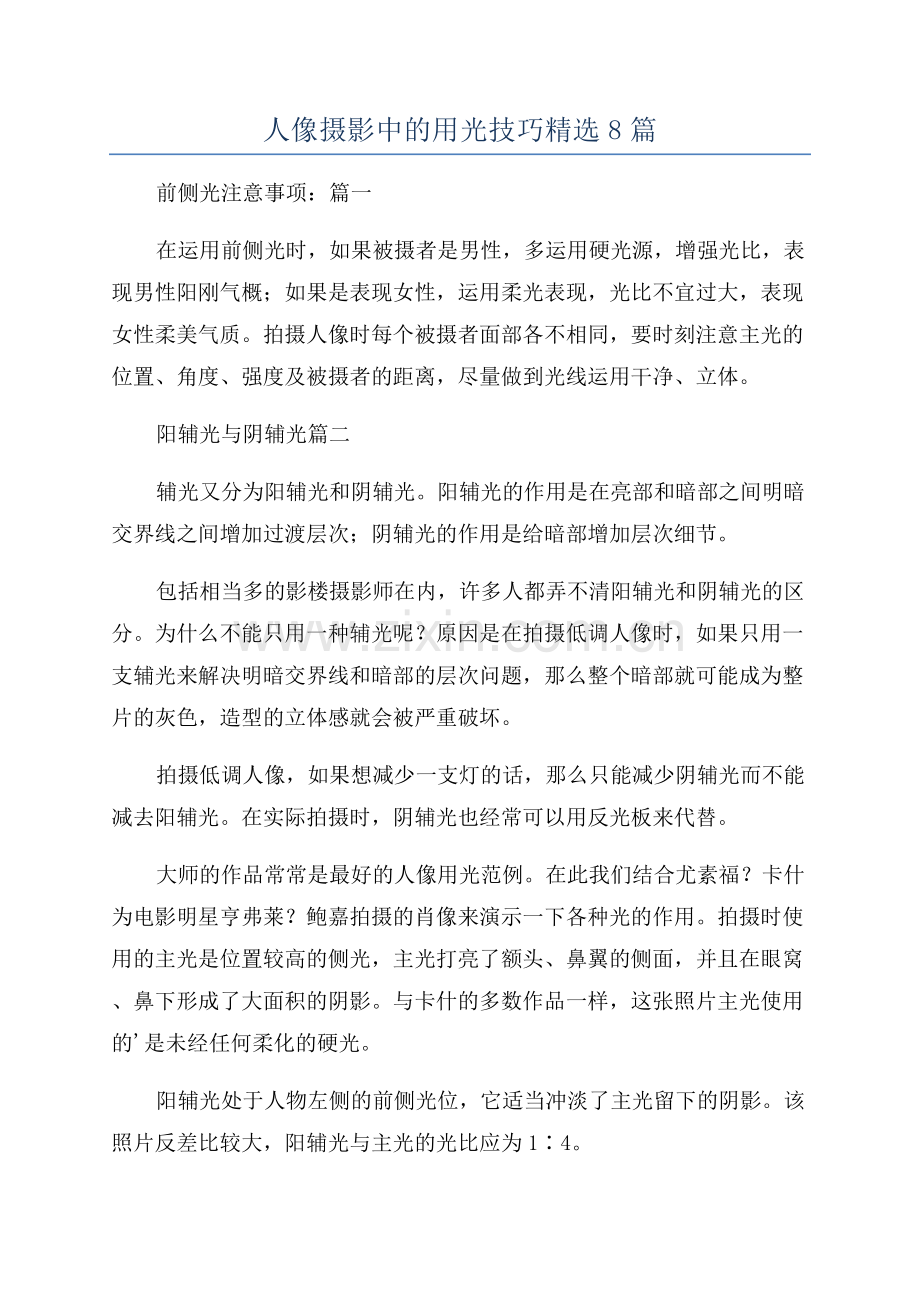 人像摄影中的用光技巧8篇.docx_第1页