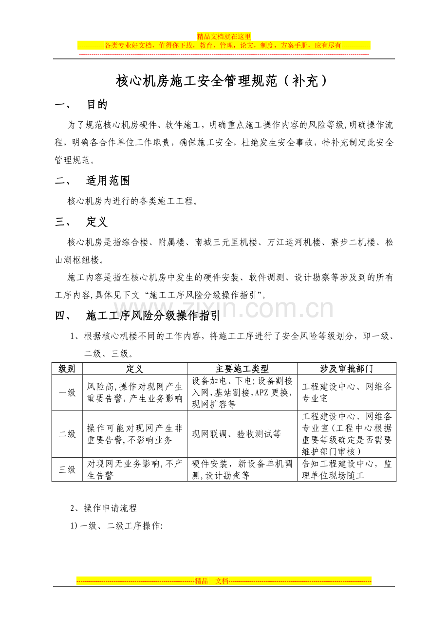 核心机房施工现场安全管理规范(补充)试卷教案.doc_第1页