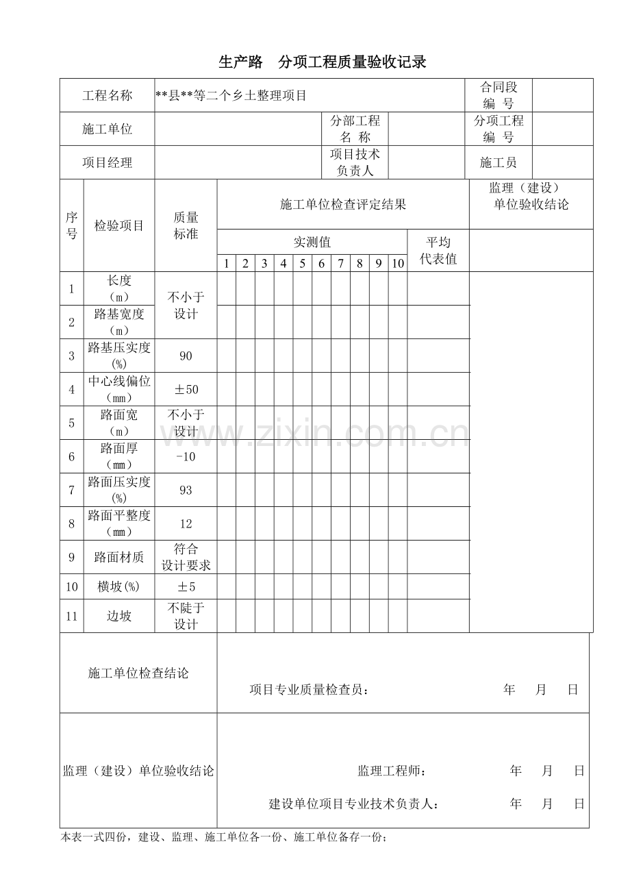 生产路分项工程质量检验评定样表27.docx_第1页