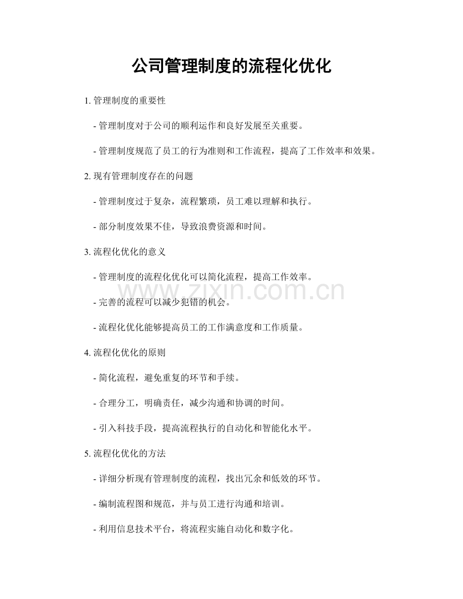公司管理制度的流程化优化.docx_第1页