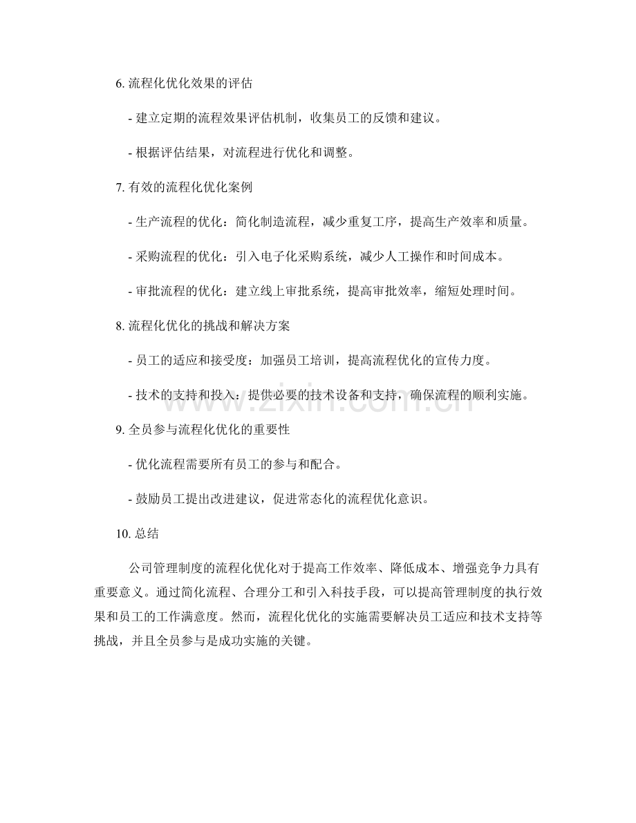 公司管理制度的流程化优化.docx_第2页