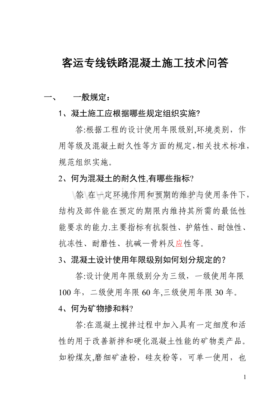客运专线铁路混凝土施工技术问答.doc_第1页