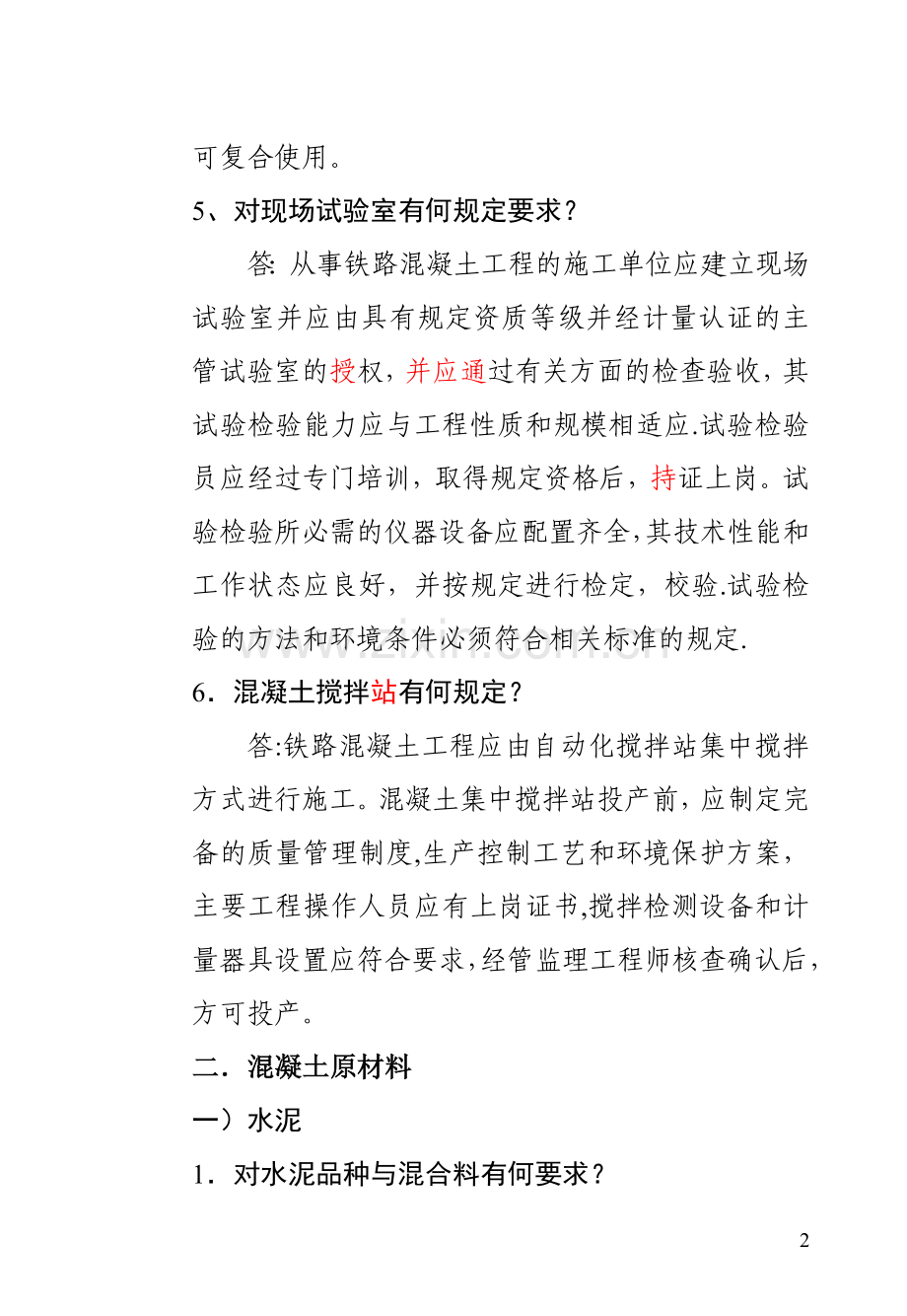 客运专线铁路混凝土施工技术问答.doc_第2页