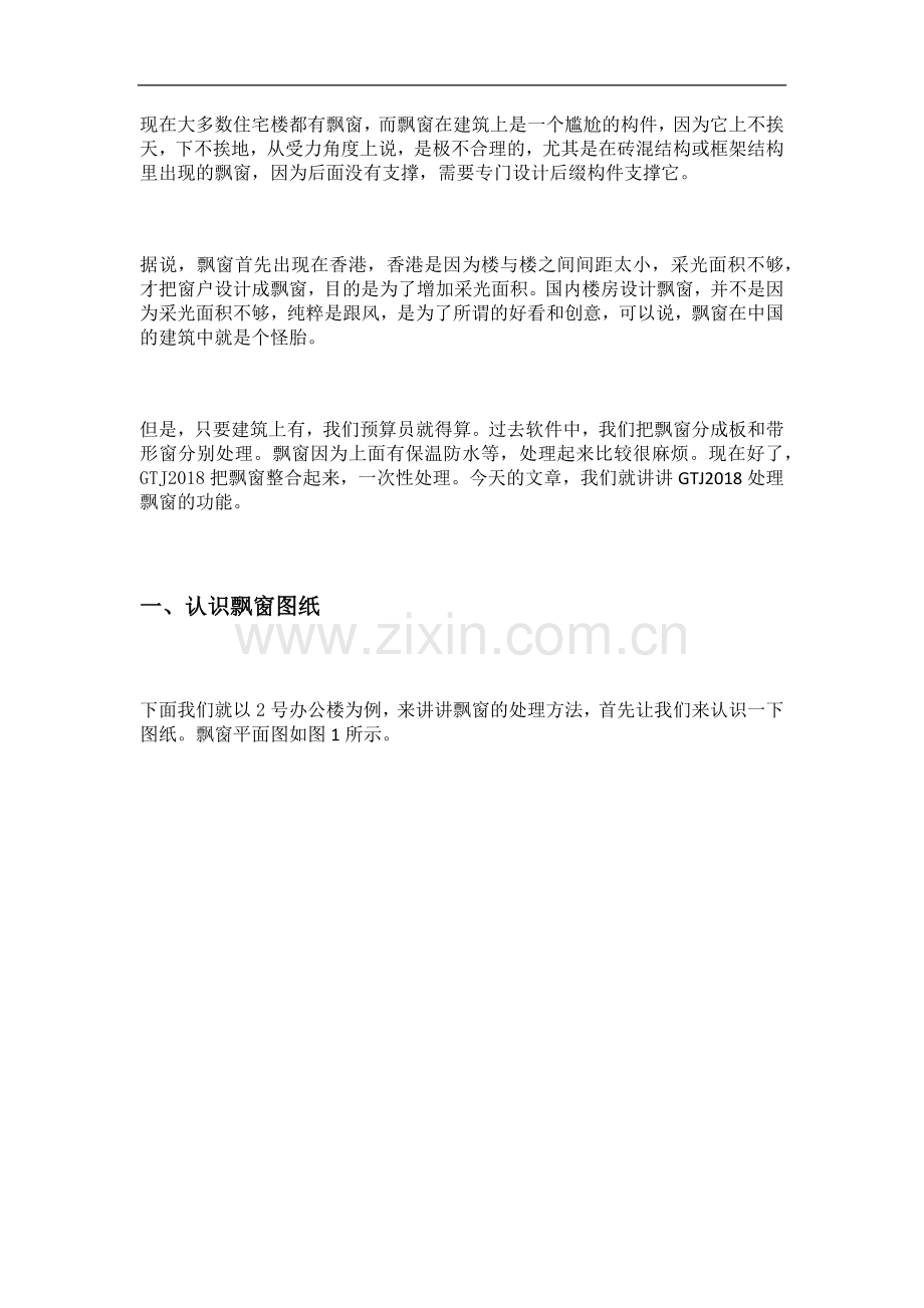 用GTJ2018做一个完整的飘窗.docx_第1页
