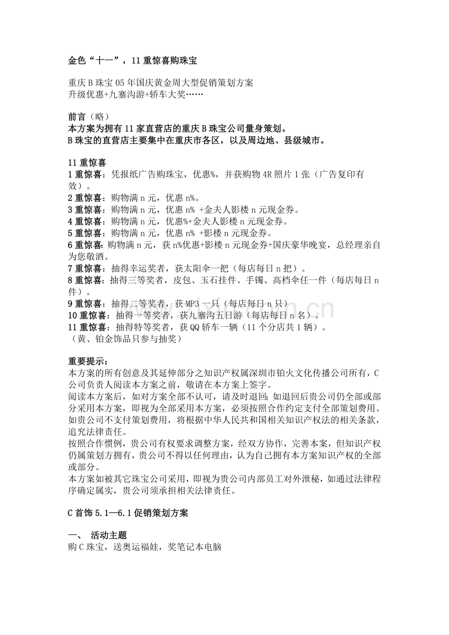 某珠宝品牌国庆黄金周大型促销策划方案.doc_第1页
