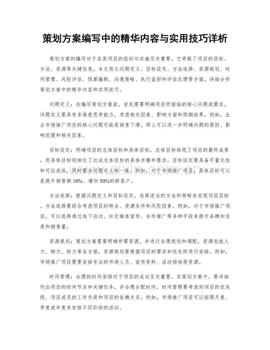 策划方案编写中的精华内容与实用技巧详析.docx_第1页