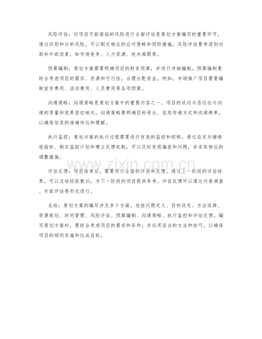策划方案编写中的精华内容与实用技巧详析.docx_第2页