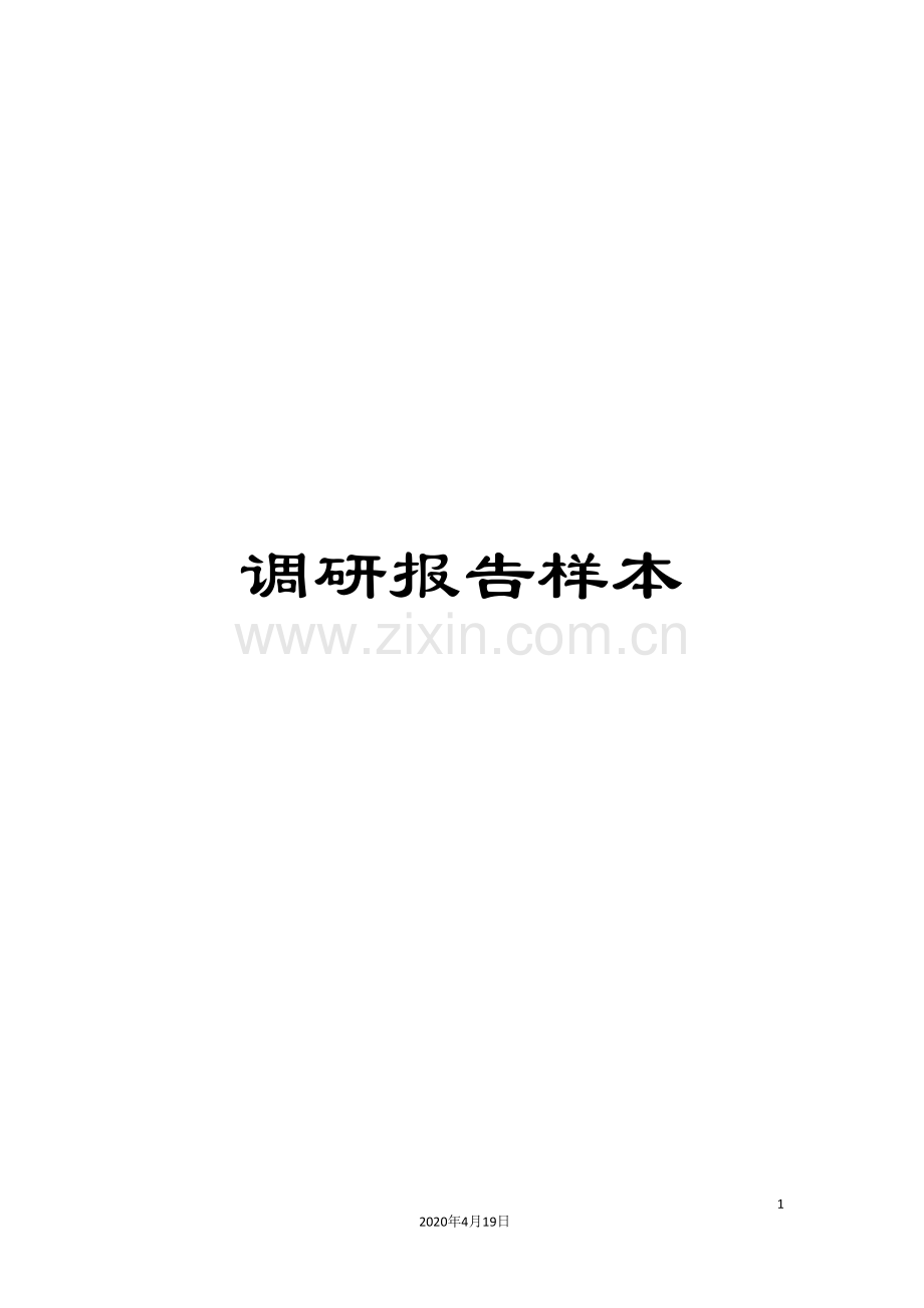 调研报告样本.doc_第1页