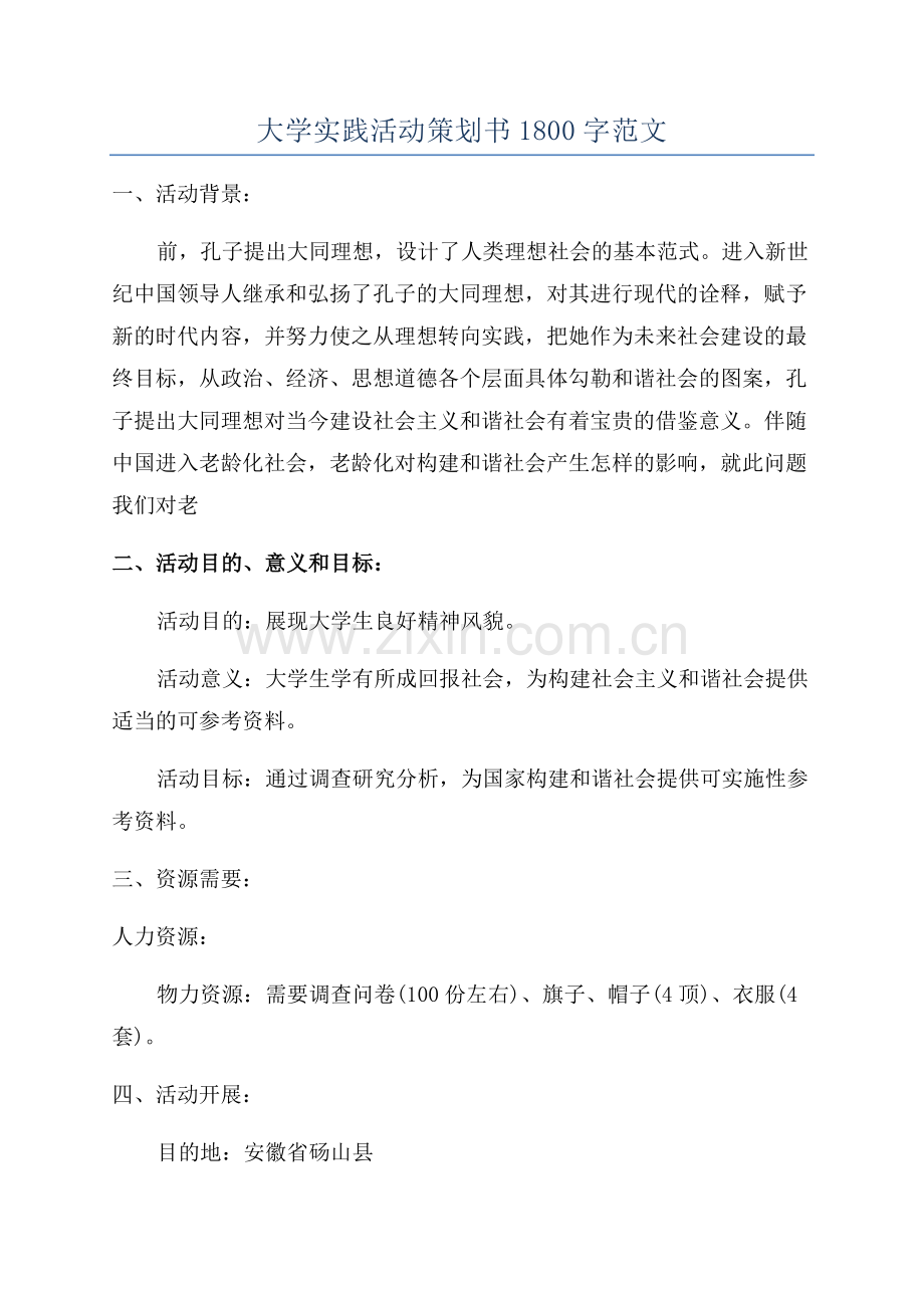 大学实践活动策划书1800字范文.docx_第1页