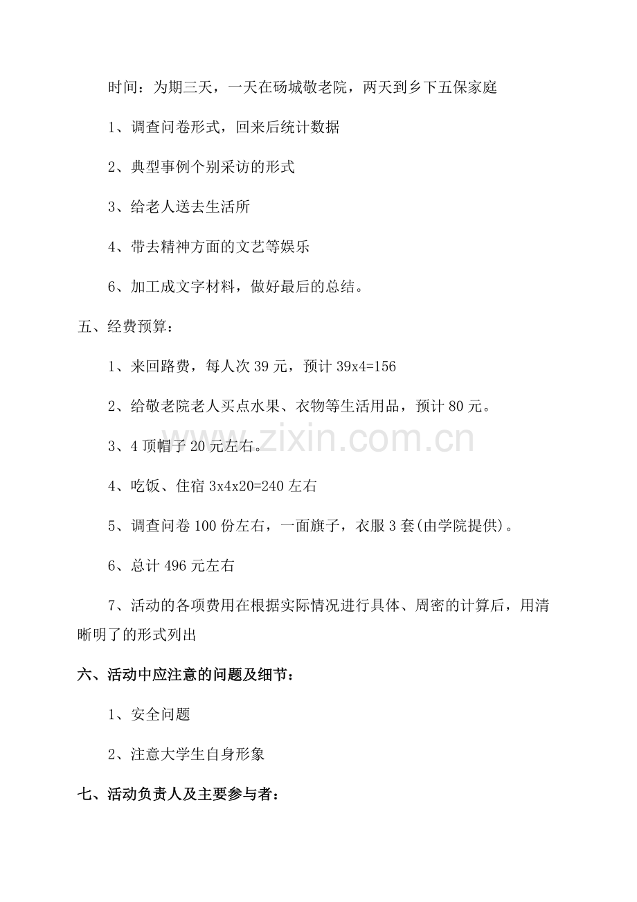 大学实践活动策划书1800字范文.docx_第2页