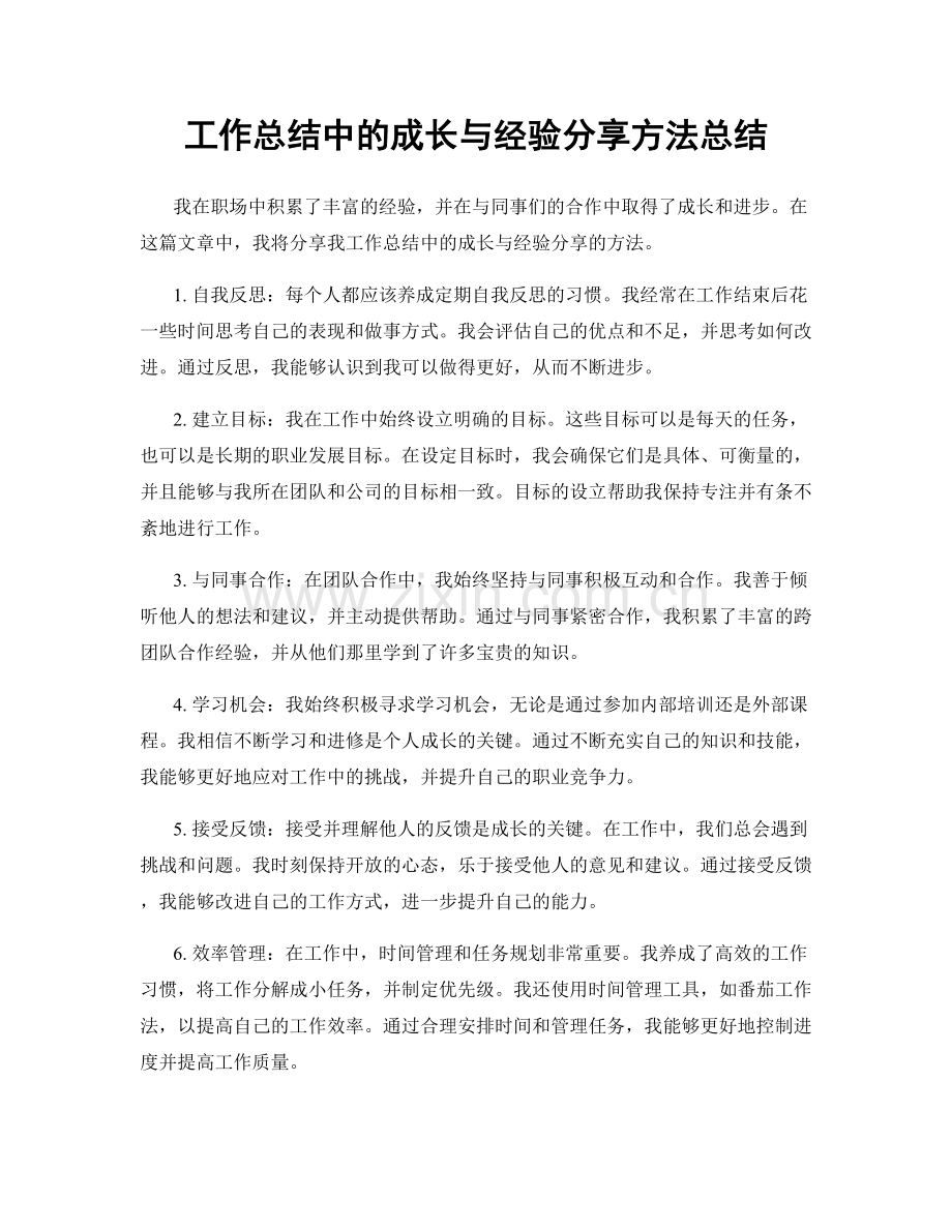 工作总结中的成长与经验分享方法总结.docx_第1页