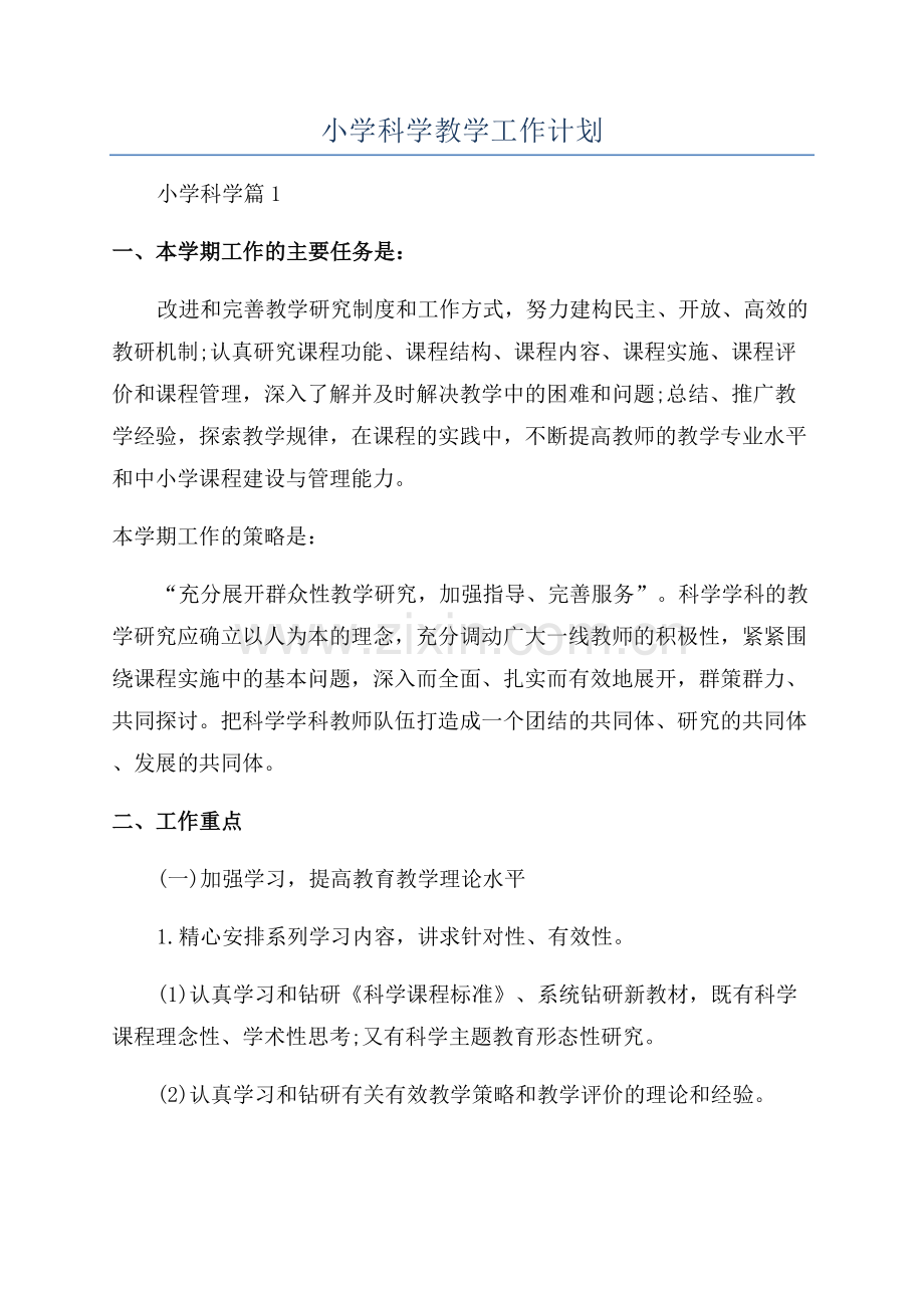 小学科学教学工作计划.docx_第1页
