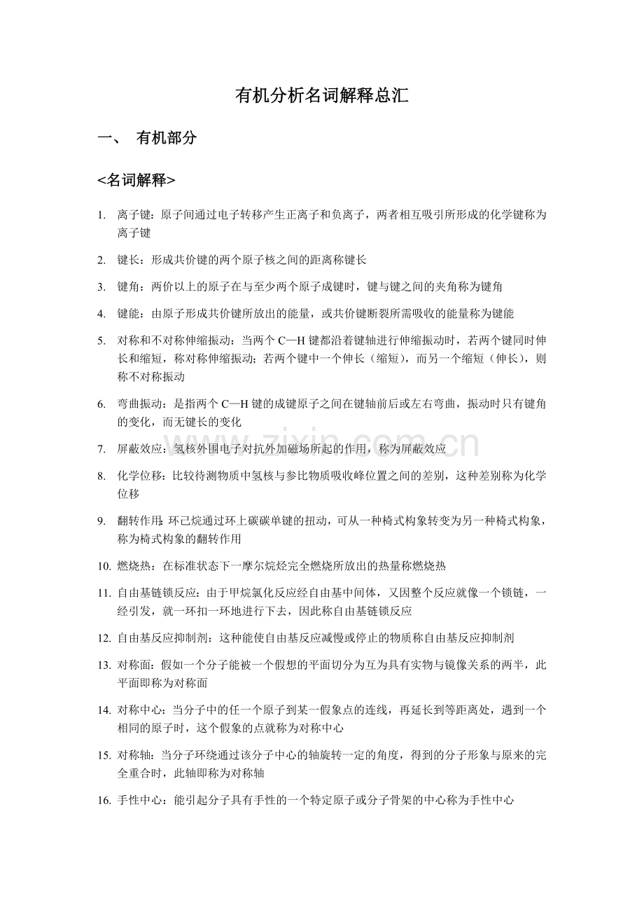 有机分析名词解释总汇.docx_第1页