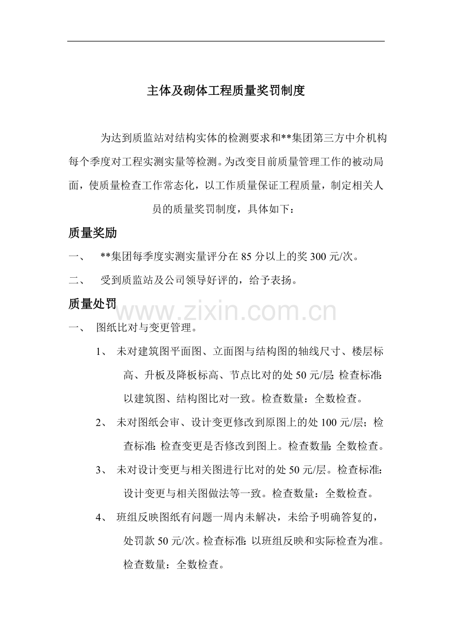 主体及砌体工程质量奖罚制度.doc_第1页