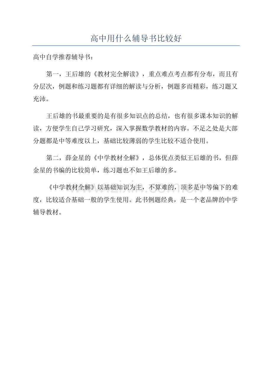 高中用什么辅导书比较好.docx_第1页