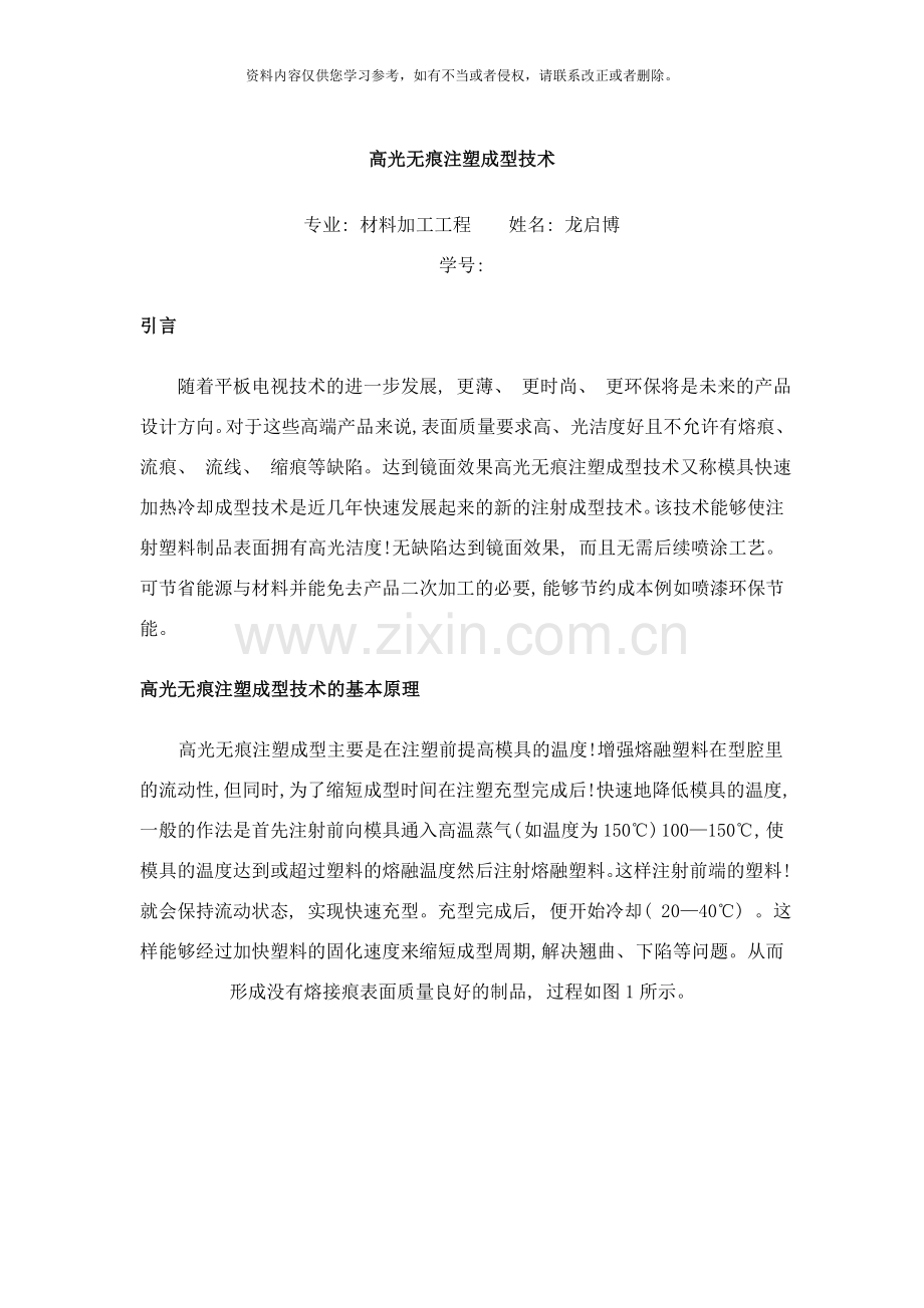 高光无痕注塑成型技术龙启博样本.doc_第1页