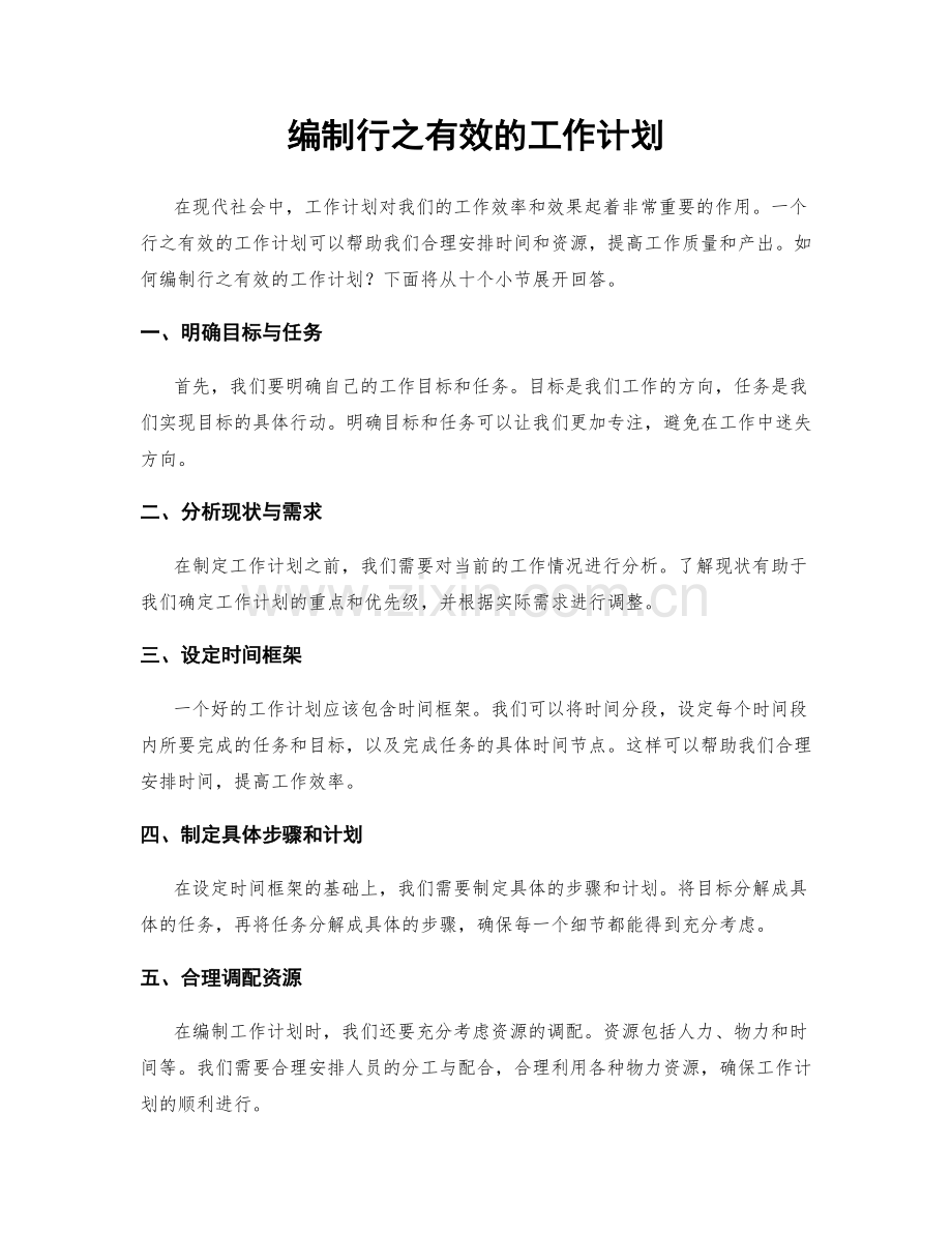 编制行之有效的工作计划.docx_第1页