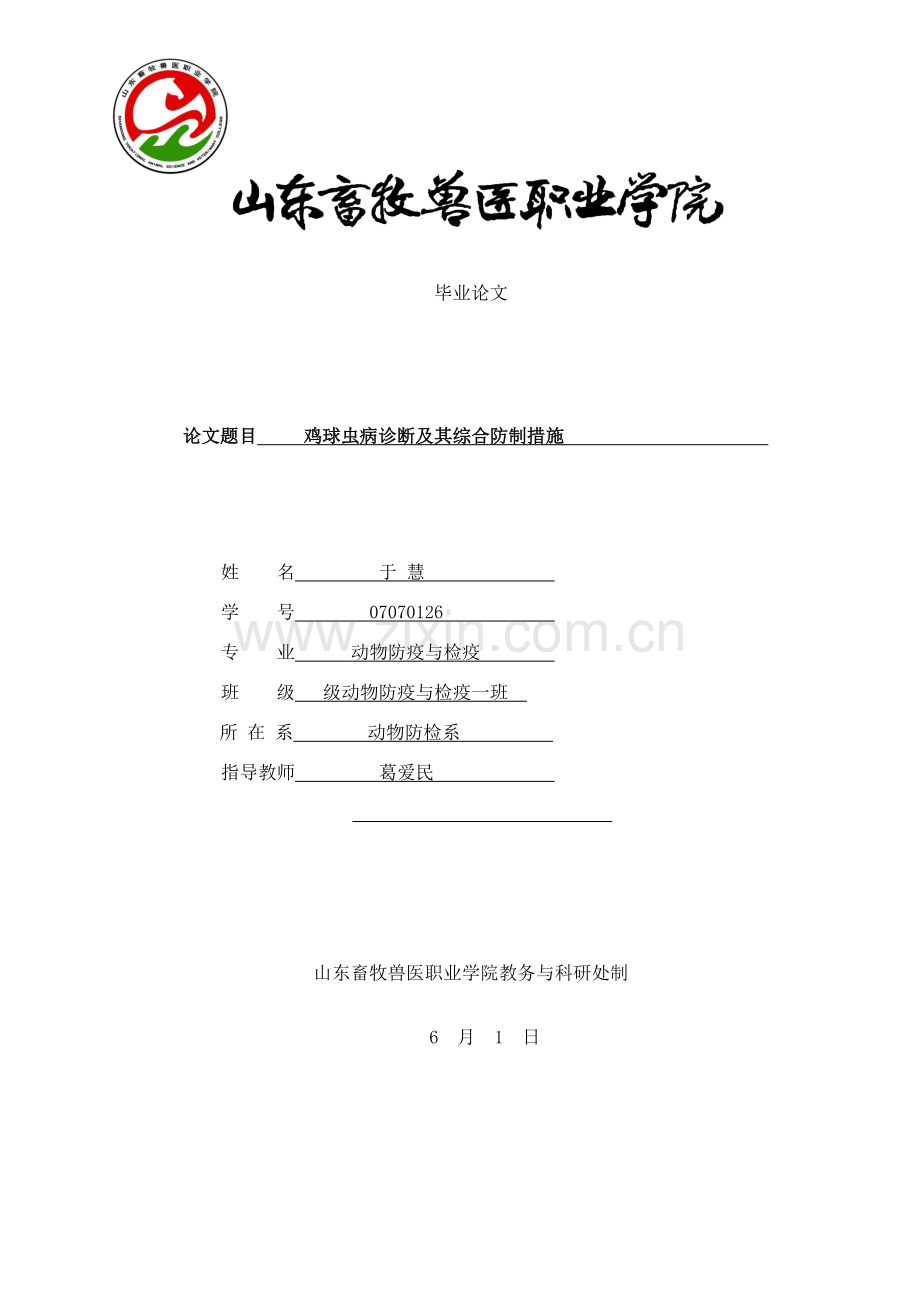 鸡球虫病诊断及其综合防制措施样本.doc_第1页
