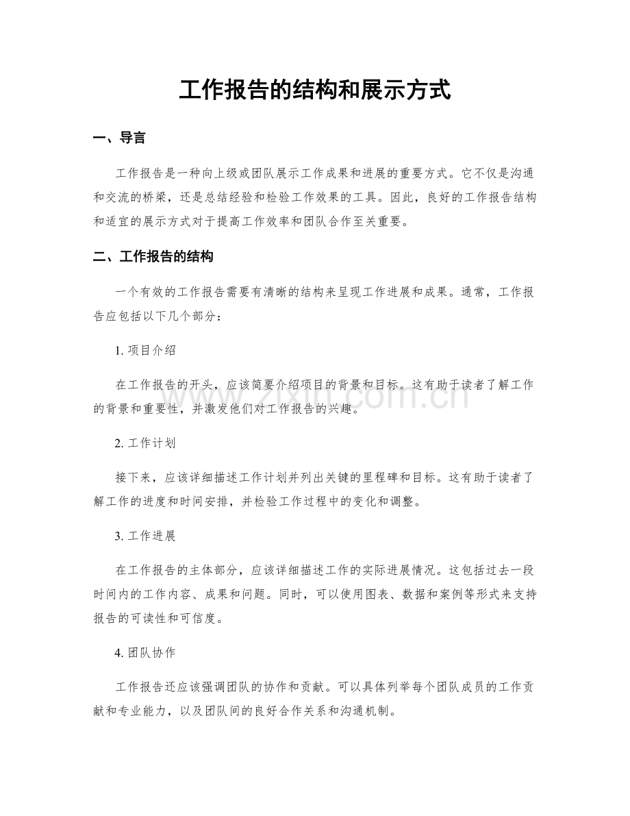 工作报告的结构和展示方式.docx_第1页