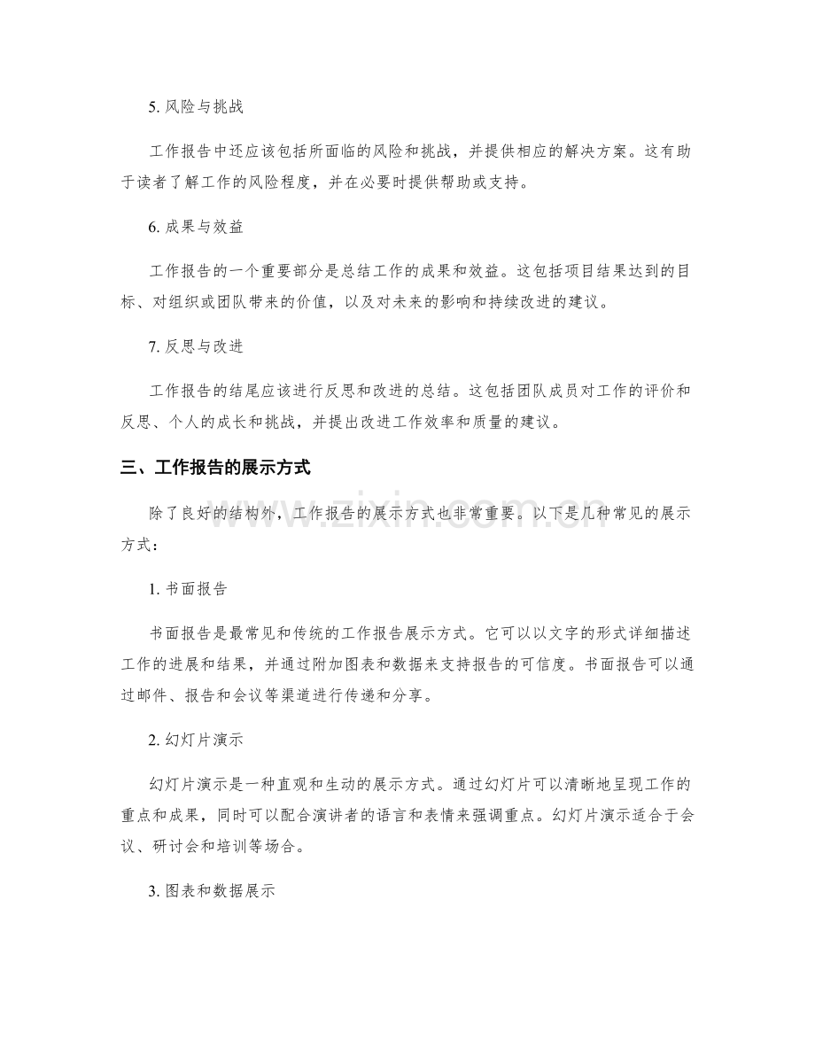 工作报告的结构和展示方式.docx_第2页