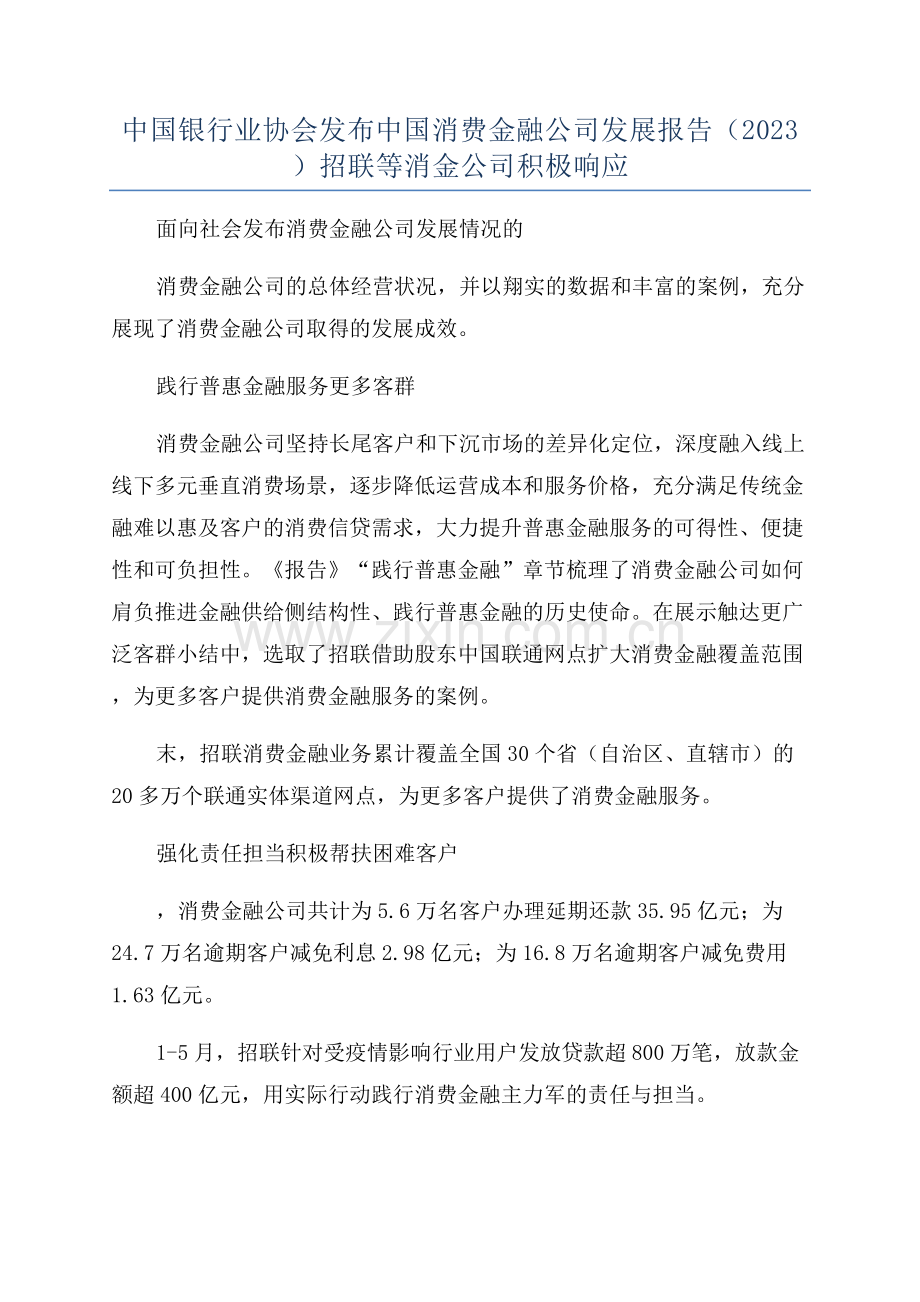 中国银行业协会发布中国消费金融公司发展报告(2023)招联等消金公司积极响应.docx_第1页