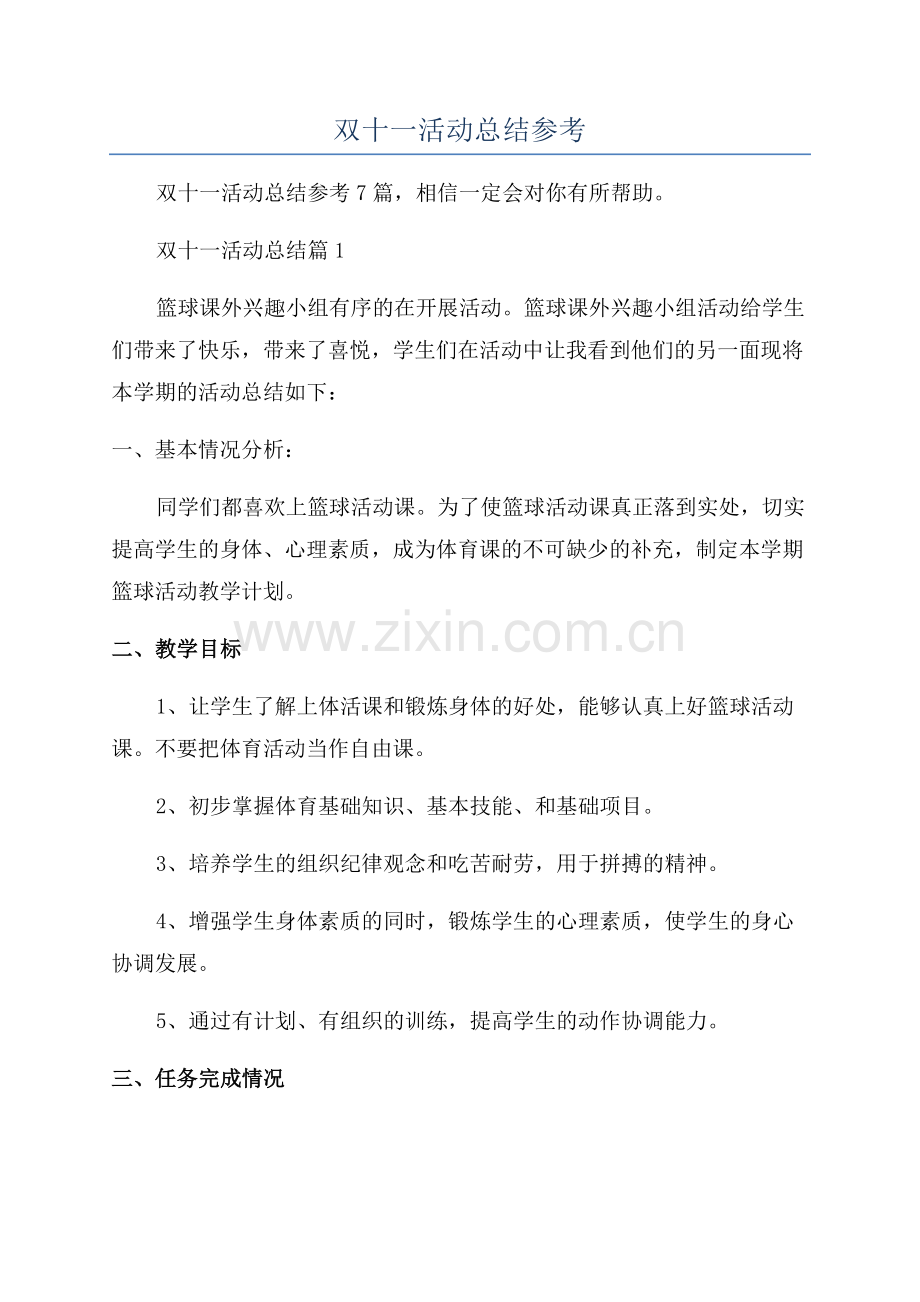 2023年双十一活动总结参考.docx_第1页